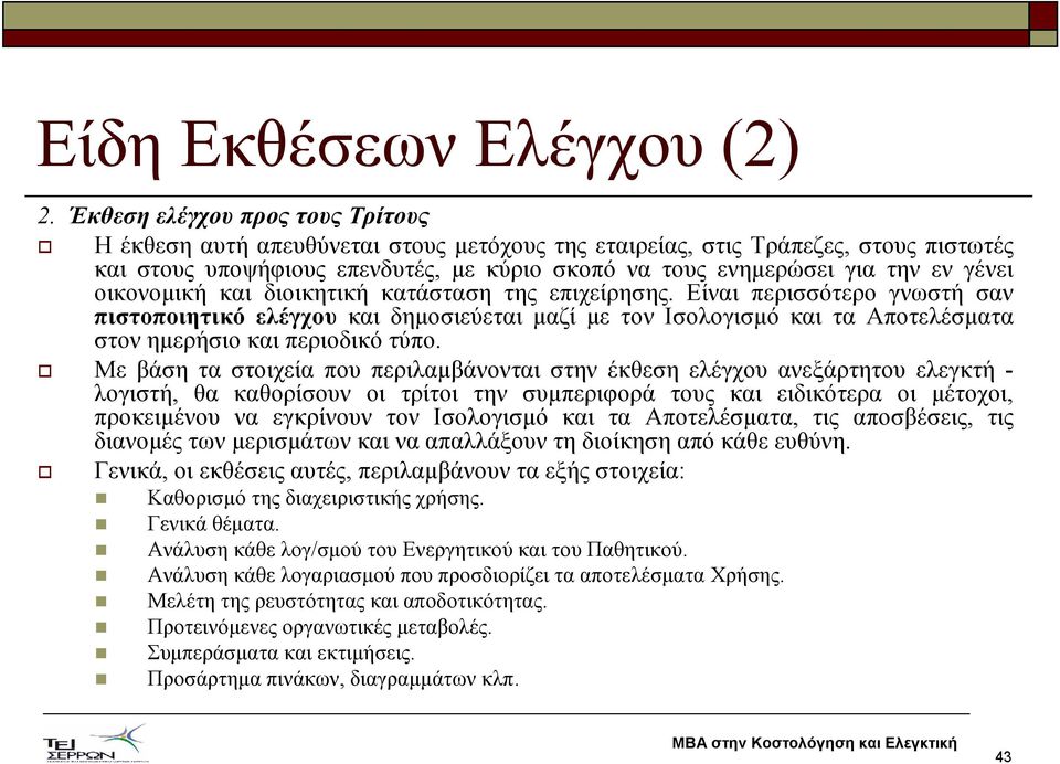 γένει οικονοµική και διοικητική κατάσταση της επιχείρησης.