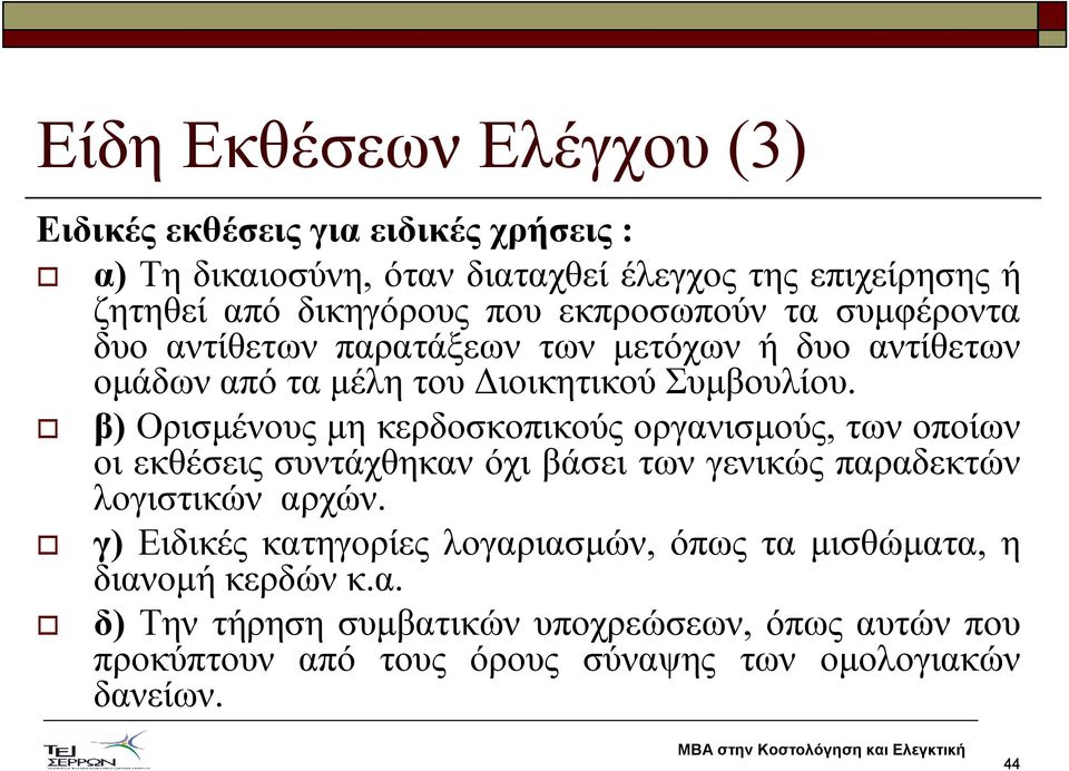 β) Ορισµένους µη κερδοσκοπικούς οργανισµούς, των οποίων οι εκθέσεις συντάχθηκαν όχι βάσει των γενικώς παραδεκτών λογιστικών αρχών.