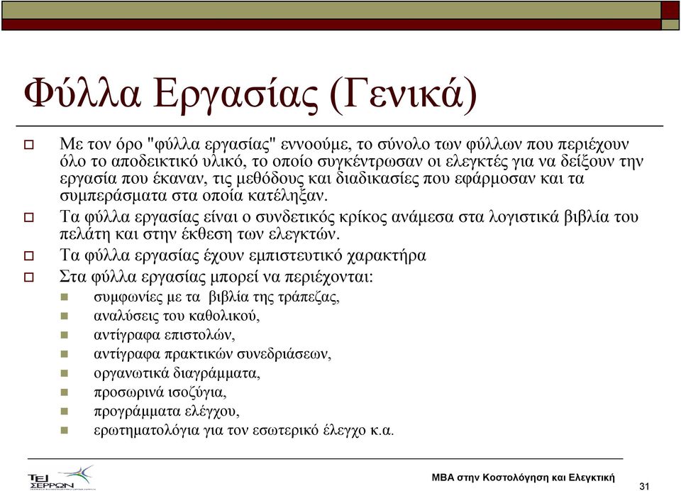 Τα φύλλα εργασίας είναι ο συνδετικός κρίκος ανάµεσα στα λογιστικά βιβλία του πελάτη και στην έκθεση των ελεγκτών.