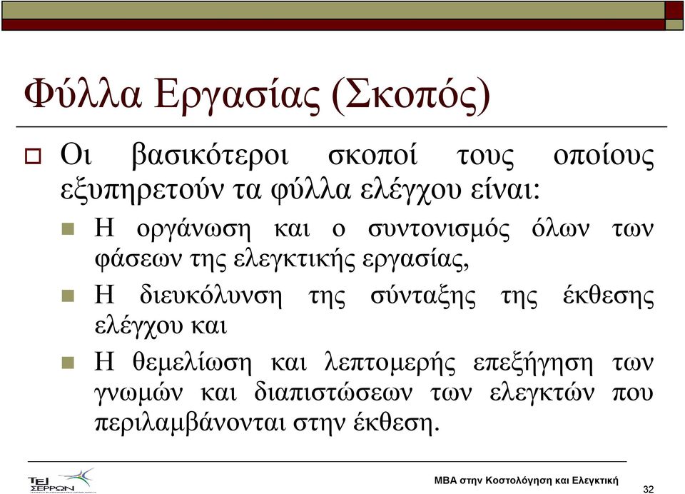 εργασίας, Η διευκόλυνση της σύνταξης της έκθεσης ελέγχου και Η θεµελίωση και