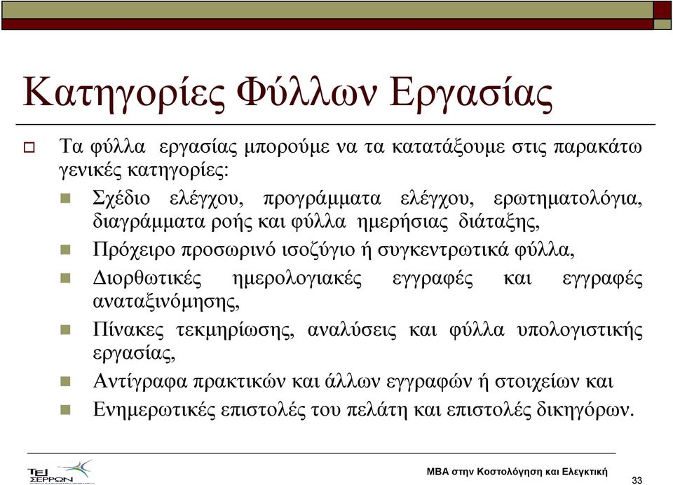 συγκεντρωτικά φύλλα, ιορθωτικές ηµερολογιακές εγγραφές και εγγραφές αναταξινόµησης, Πίνακες τεκµηρίωσης, αναλύσεις και φύλλα