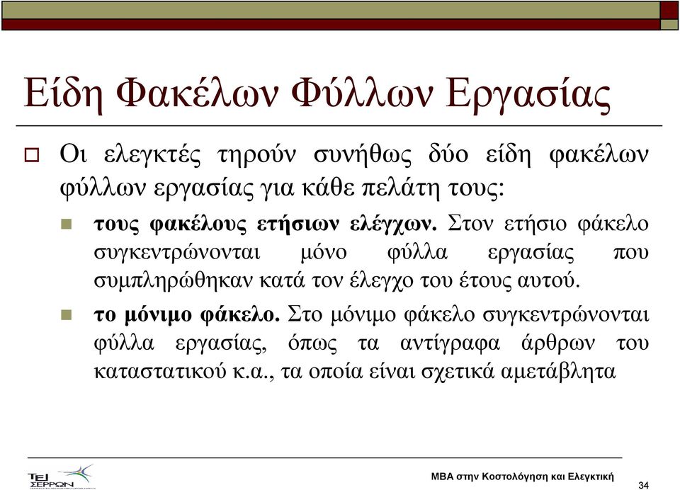 Στον ετήσιο φάκελο συγκεντρώνονται µόνο φύλλα εργασίας που συµπληρώθηκαν κατά τον έλεγχο του έτους