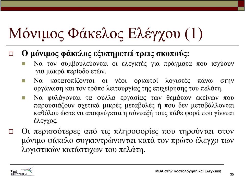Να φυλάγονται τα φύλλα εργασίας των θεµάτων εκείνων που παρουσιάζουν σχετικά µικρές µεταβολές ή που δεν µεταβάλλονται καθόλου ώστε να αποφεύγεται η