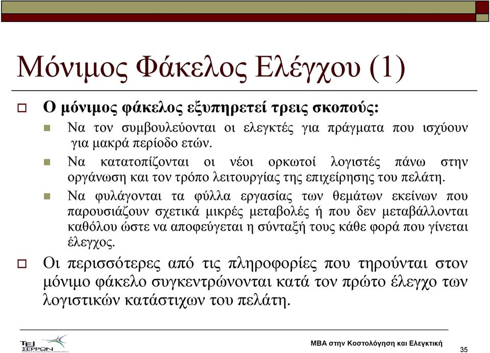 Να φυλάγονται τα φύλλα εργασίας των θεµάτων εκείνων που παρουσιάζουν σχετικά µικρές µεταβολές ή που δεν µεταβάλλονται καθόλου ώστε να αποφεύγεται η