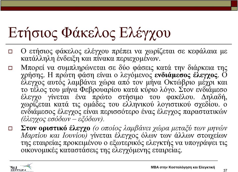 Στον ενδιάµεσο έλεγχο γίνεται ένα πρώτο στήσιµο του φακέλου. ηλαδή, χωρίζεται κατά τις οµάδες του ελληνικού λογιστικού σχεδίου.