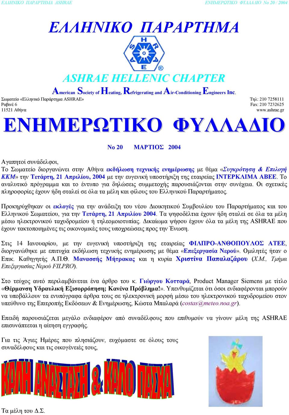 gr ΕΝΗΜΕΡΩΤΙΚΟ ΦΥΛΛΑ ΙΟ No 20 ΜΑΡΤΙΟΣ 2004 Αγαπητοί συνάδελφοι, Το Σωµατείο διοργανώνει στην Αθήνα εκδήλωση τεχνικής ενηµέρωσης µε θέµα «Συγκρότηση & Επιλογή ΚΚΜ» την Τετάρτη, 21 Απριλίου, 2004 µε