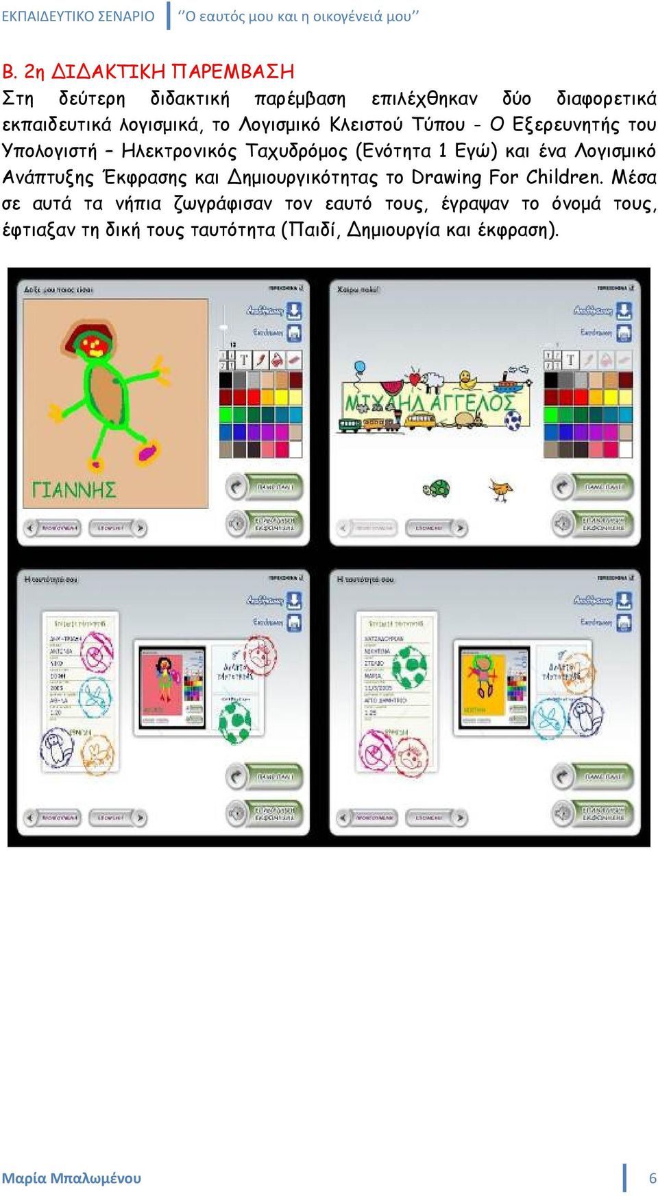 Λογισμικό Ανάπτυξης Έκφρασης και Δημιουργικότητας το Drawing For Children.