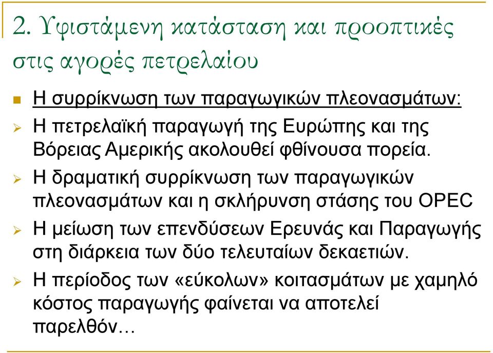 Η δραματική συρρίκνωση των παραγωγικών πλεονασμάτων και η σκλήρυνση στάσης του OPEC Η μείωση των επενδύσεων