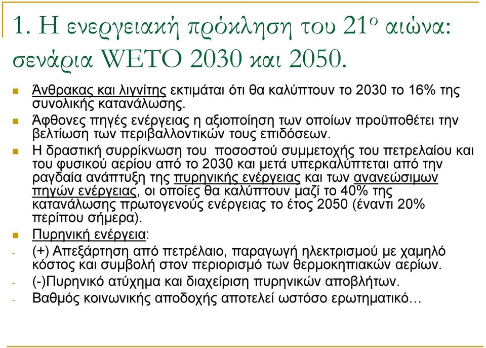 Η δραστική συρρίκνωση του ποσοστού συμμετοχής του πετρελαίου και του φυσικού αερίου από το 2030 και μετά υπερκαλύπτεται από την ραγδαία ανάπτυξη της πυρηνικής ενέργειας και των ανανεώσιμων πηγών