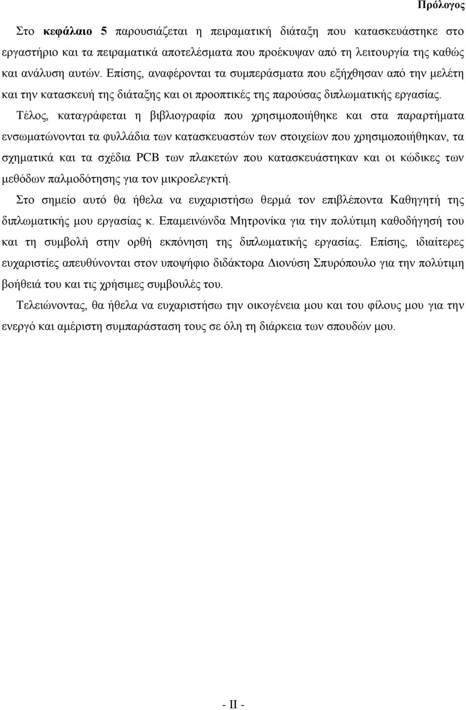 Τέλος, καταγράφεται η βιβλιογραφία που χρησιμοποιήθηκε και στα παραρτήματα ενσωματώνονται τα φυλλάδια των κατασκευαστών των στοιχείων που χρησιμοποιήθηκαν, τα σχηματικά και τα σχέδια PCB των πλακετών