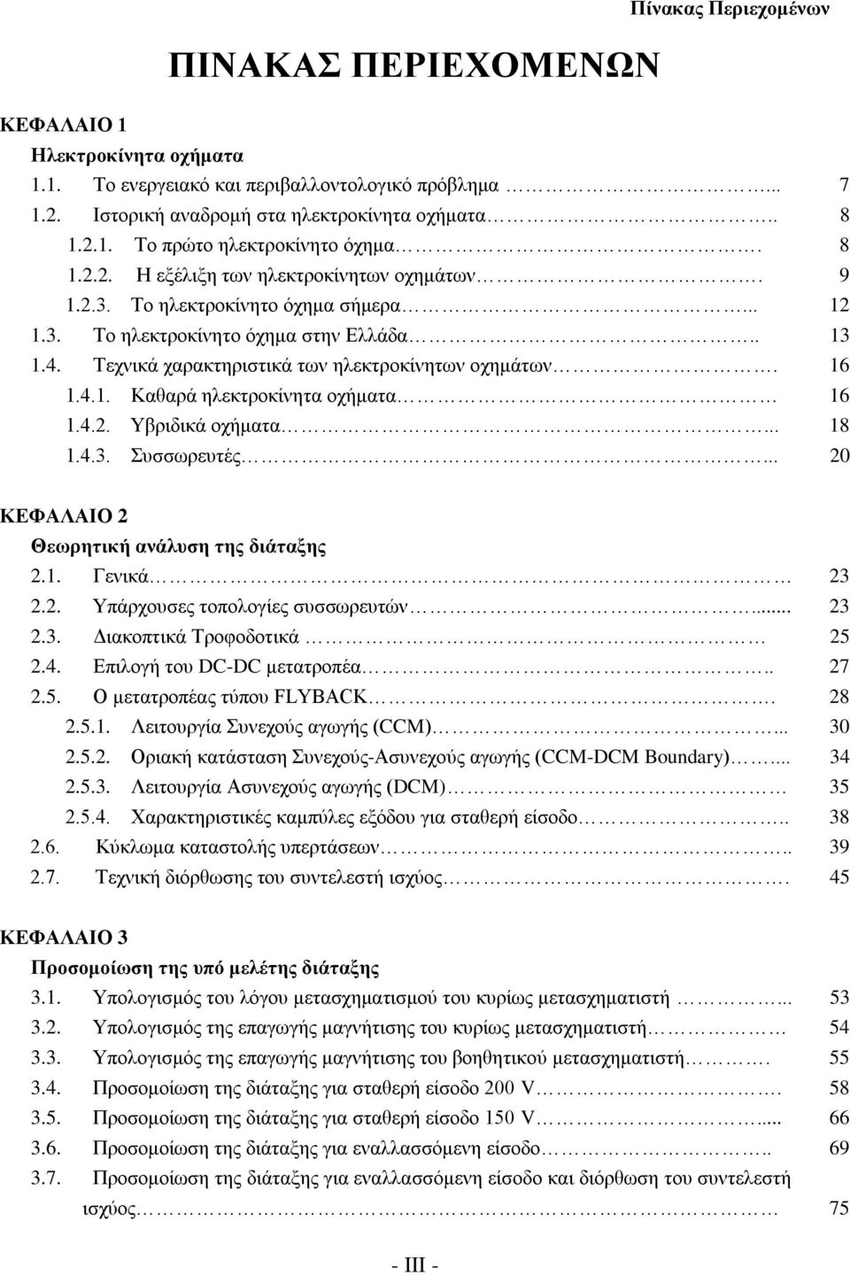 4.2. Υβριδικά οχήματα... 1.4.3. Συσσωρευτές... 7 8 8 9 12 13 16 16 18 20 ΚΕΦΑΛΑΙΟ 2 Θεωρητική ανάλυση της διάταξης 2.1. Γενικά 2.2. Υπάρχουσες τοπολογίες συσσωρευτών... 2.3. Διακοπτικά Τροφοδοτικά 2.