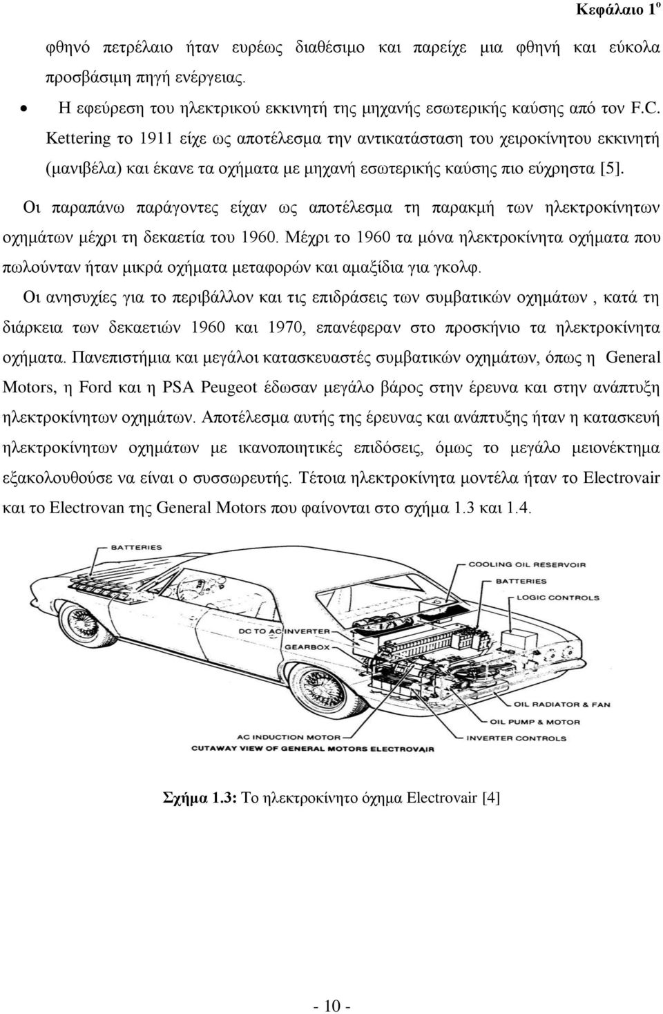 Οι παραπάνω παράγοντες είχαν ως αποτέλεσμα τη παρακμή των ηλεκτροκίνητων οχημάτων μέχρι τη δεκαετία του 1960.
