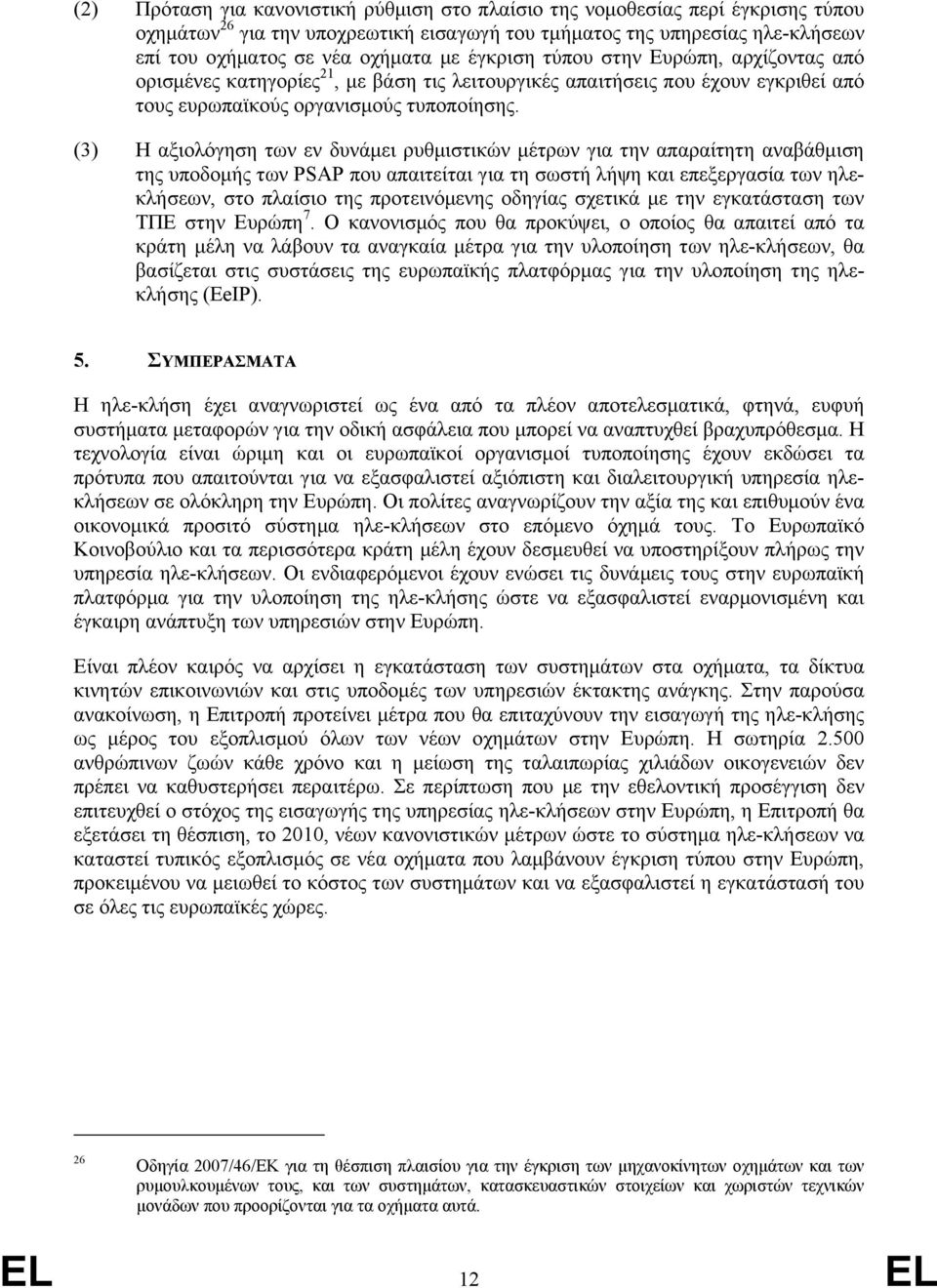 (3) Η αξιολόγηση των εν δυνάµει ρυθµιστικών µέτρων για την απαραίτητη αναβάθµιση της υποδοµής των PSAP που απαιτείται για τη σωστή λήψη και επεξεργασία των ηλεκλήσεων, στο πλαίσιο της προτεινόµενης