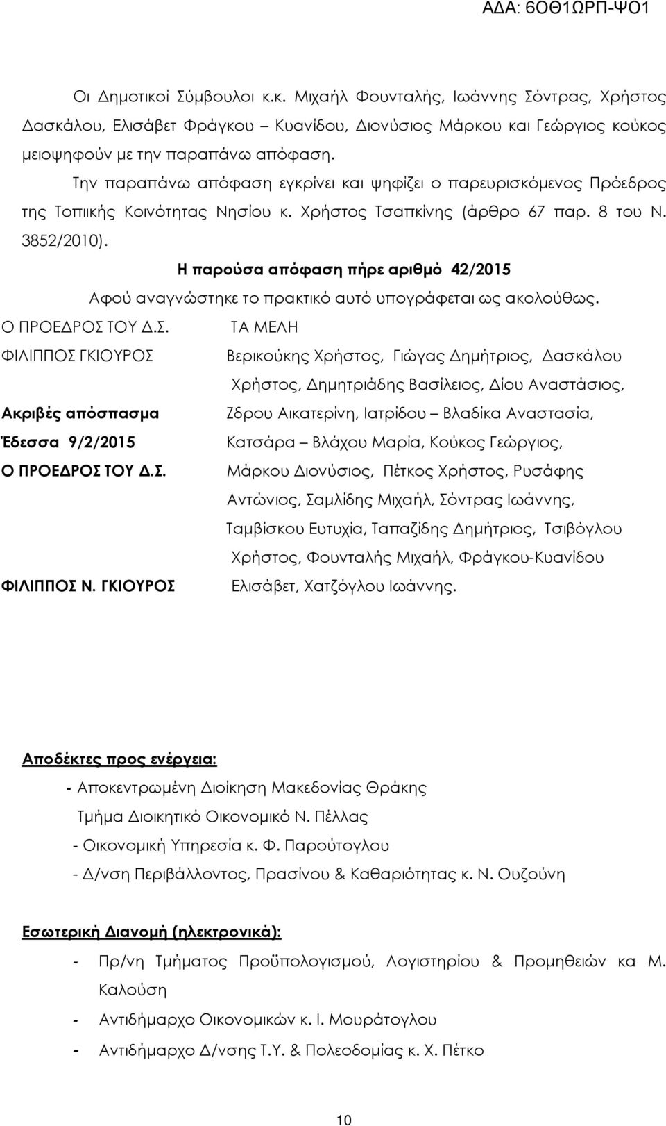 Η παρούσα απόφαση πήρε αριθµό 42/2015 Αφού αναγνώστηκε το πρακτικό αυτό υπογράφεται ως ακολούθως. Ο ΠΡΟΕ ΡΟΣ ΤΟΥ.Σ. ΦΙΛΙΠΠΟΣ ΓΚΙΟΥΡΟΣ Ακριβές απόσπασµα Έδεσσα 9/2/2015 Ο ΠΡΟΕ ΡΟΣ ΤΟΥ.Σ. ΦΙΛΙΠΠΟΣ Ν.