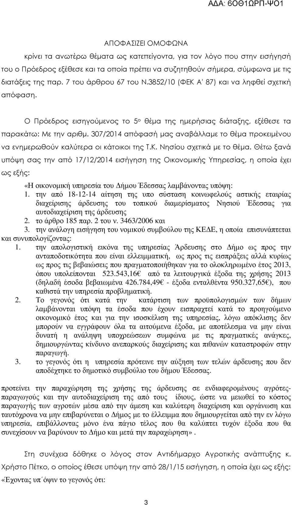 307/2014 απόφασή µας αναβάλλαµε το θέµα προκειµένου να ενηµερωθούν καλύτερα οι κάτοικοι της Τ.Κ. Νησίου σχετικά µε το θέµα.