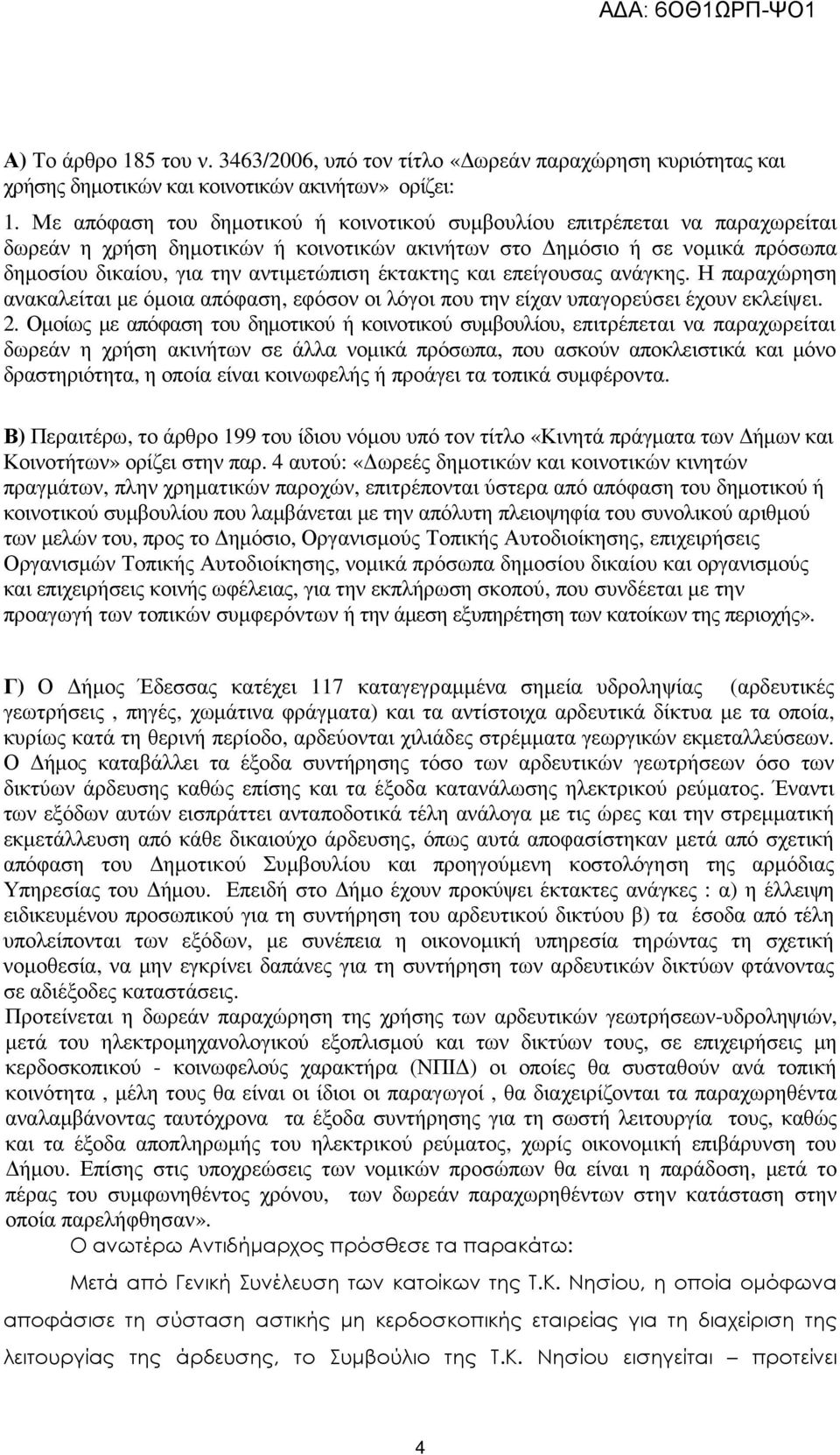 έκτακτης και επείγουσας ανάγκης. Η παραχώρηση ανακαλείται µε όµοια απόφαση, εφόσον οι λόγοι που την είχαν υπαγορεύσει έχουν εκλείψει. 2.