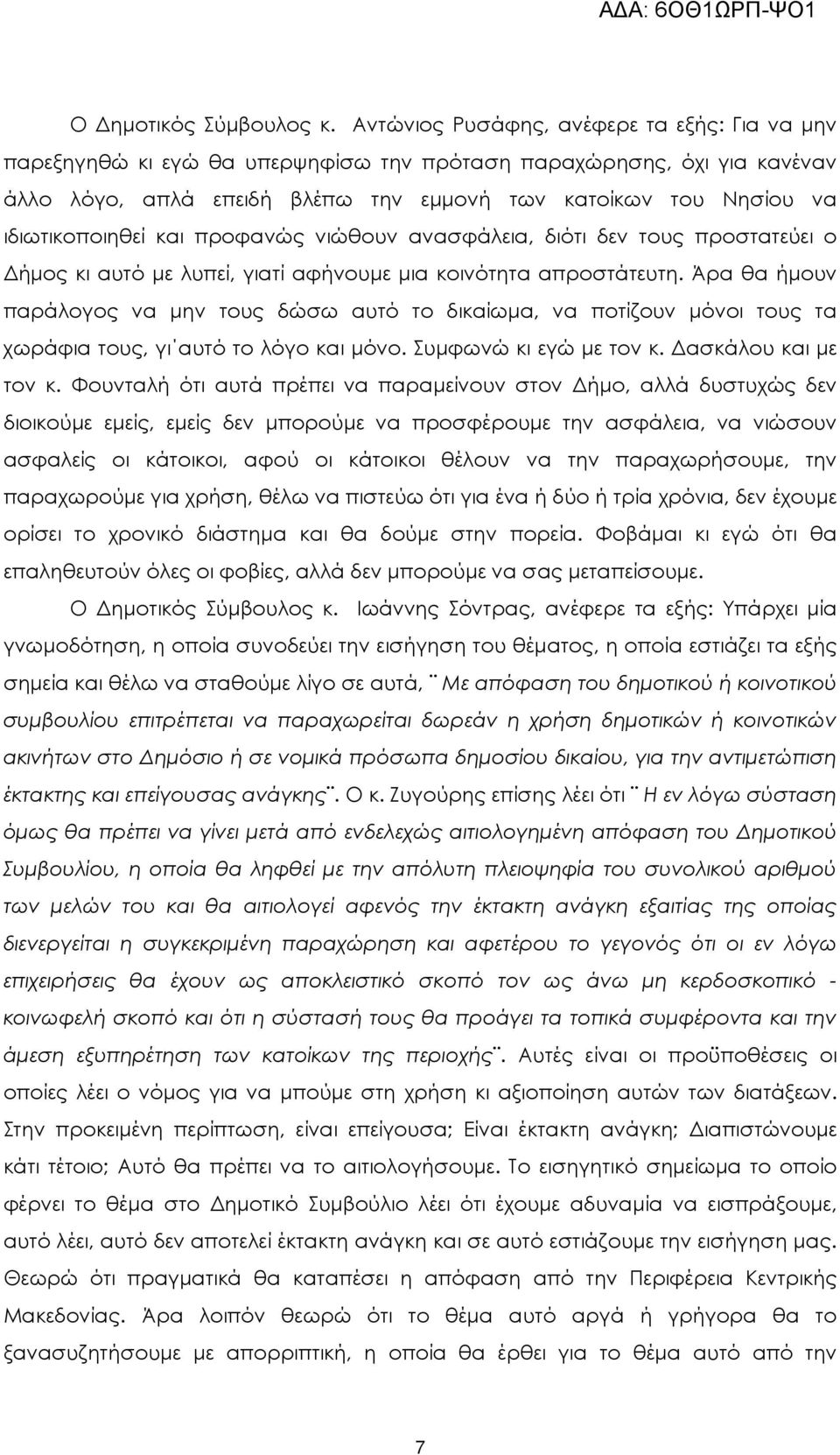ιδιωτικοποιηθεί και προφανώς νιώθουν ανασφάλεια, διότι δεν τους προστατεύει ο ήµος κι αυτό µε λυπεί, γιατί αφήνουµε µια κοινότητα απροστάτευτη.
