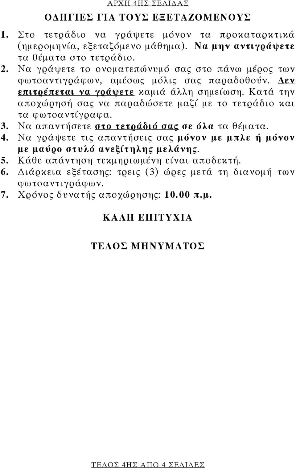 Κατά την αποχώρησή σας να παραδώσετε μαζί με το τετράδιο και τα φωτοαντίγραφα. 3. Να απαντήσετε στο τετράδιό σας σε όλα τα θέματα. 4.