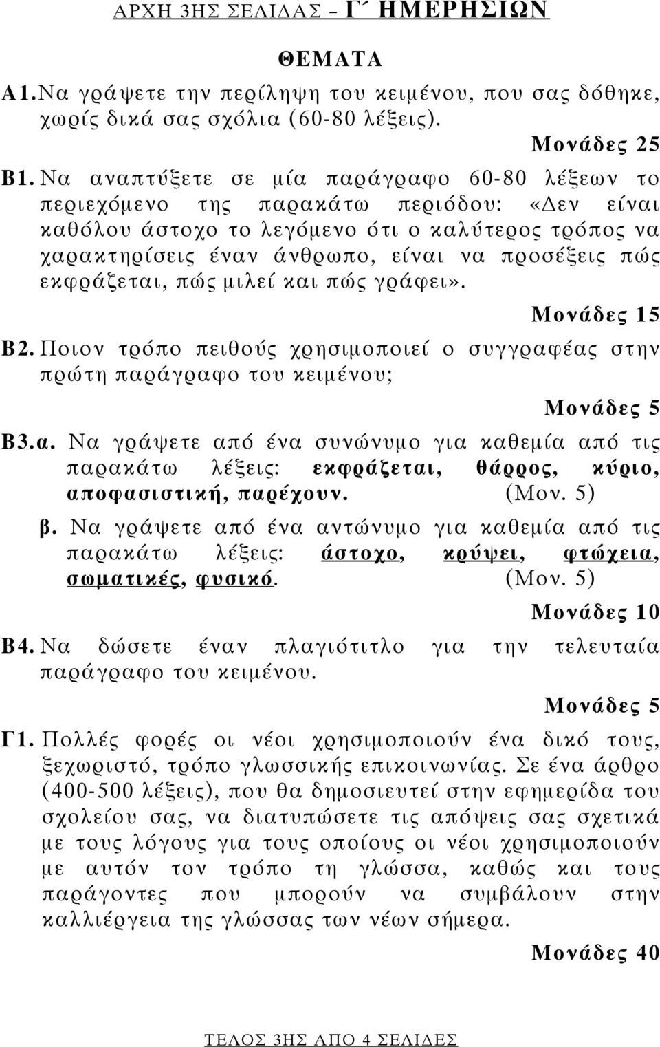 εκφράζεται, πώς μιλεί και πώς γράφει». Μονάδες 15 Β2. Ποιον τρόπο πειθούς χρησιμοποιεί ο συγγραφέας στην πρώτη παράγραφο του κειμένου; Μονάδες 5 Β3.α. Να γράψετε από ένα συνώνυμο για καθεμία από τις παρακάτω λέξεις: εκφράζεται, θάρρος, κύριο, αποφασιστική, παρέχουν.