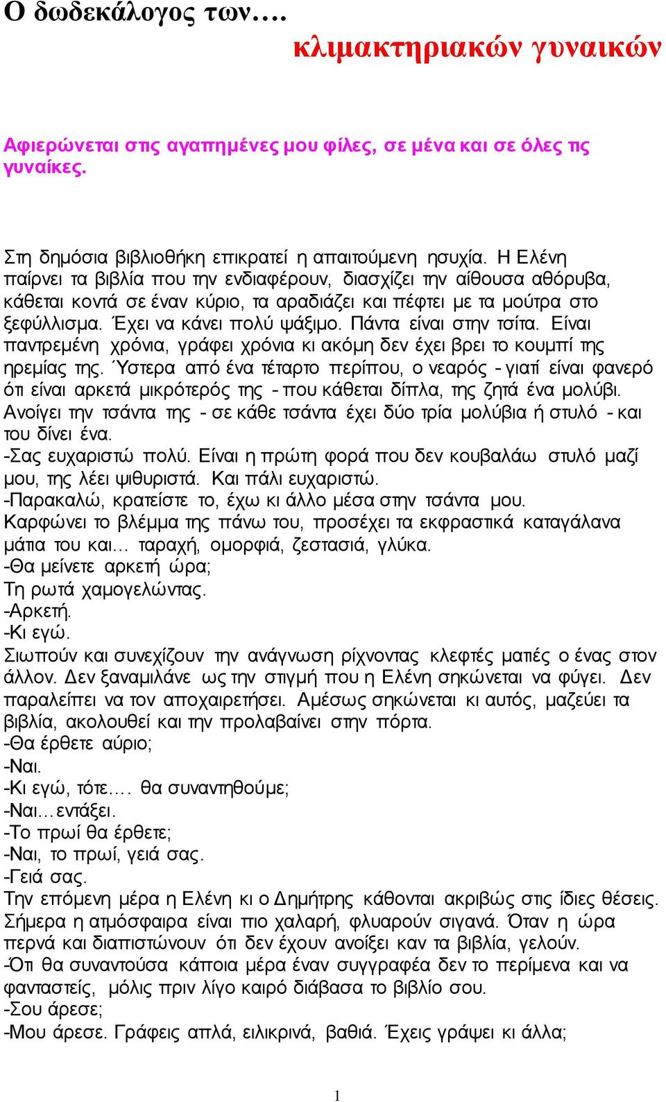 Πάληα είλαη ζηελ ηζίηα. Δίλαη παληξεκέλε ρξόληα, γξάθεη ρξόληα θη αθόκε δελ έρεη βξεη ην θνπκπί ηεο εξεκίαο ηεο.