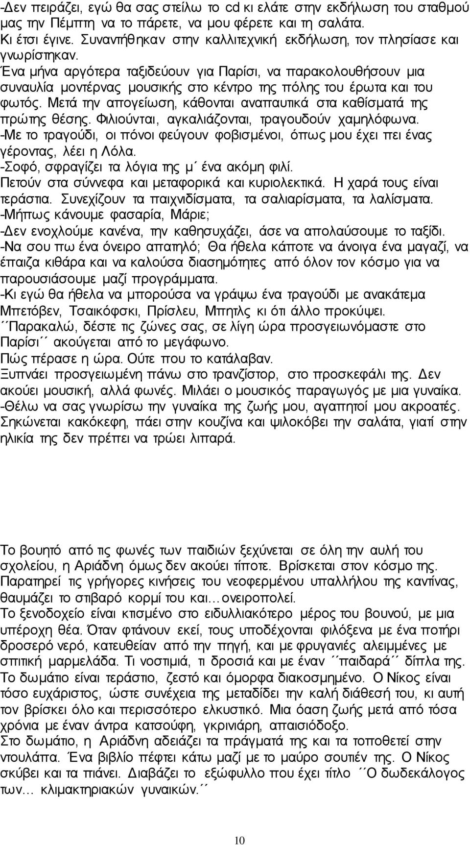 Έλα κήλα αξγόηεξα ηαμηδεύνπλ γηα Παξίζη, λα παξαθνινπζήζνπλ κηα ζπλαπιία κνληέξλαο κνπζηθήο ζην θέληξν ηεο πόιεο ηνπ έξσηα θαη ηνπ θσηόο.