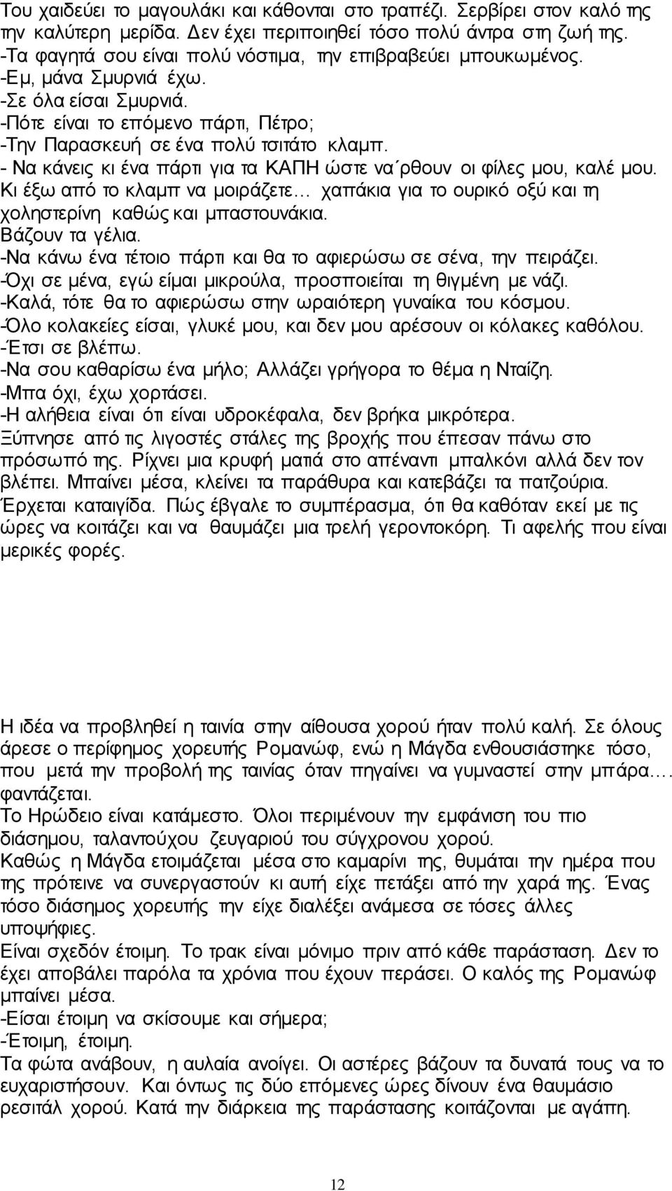 - Να θάλεηο θη έλα πάξηη γηα ηα ΚΑΠΖ ώζηε λα ξζνπλ νη θίιεο κνπ, θαιέ κνπ. Κη έμσ από ην θιακπ λα κνηξάδεηε ραπάθηα γηα ην νπξηθό νμύ θαη ηε ρνιεζηεξίλε θαζώο θαη κπαζηνπλάθηα. Βάδνπλ ηα γέιηα.