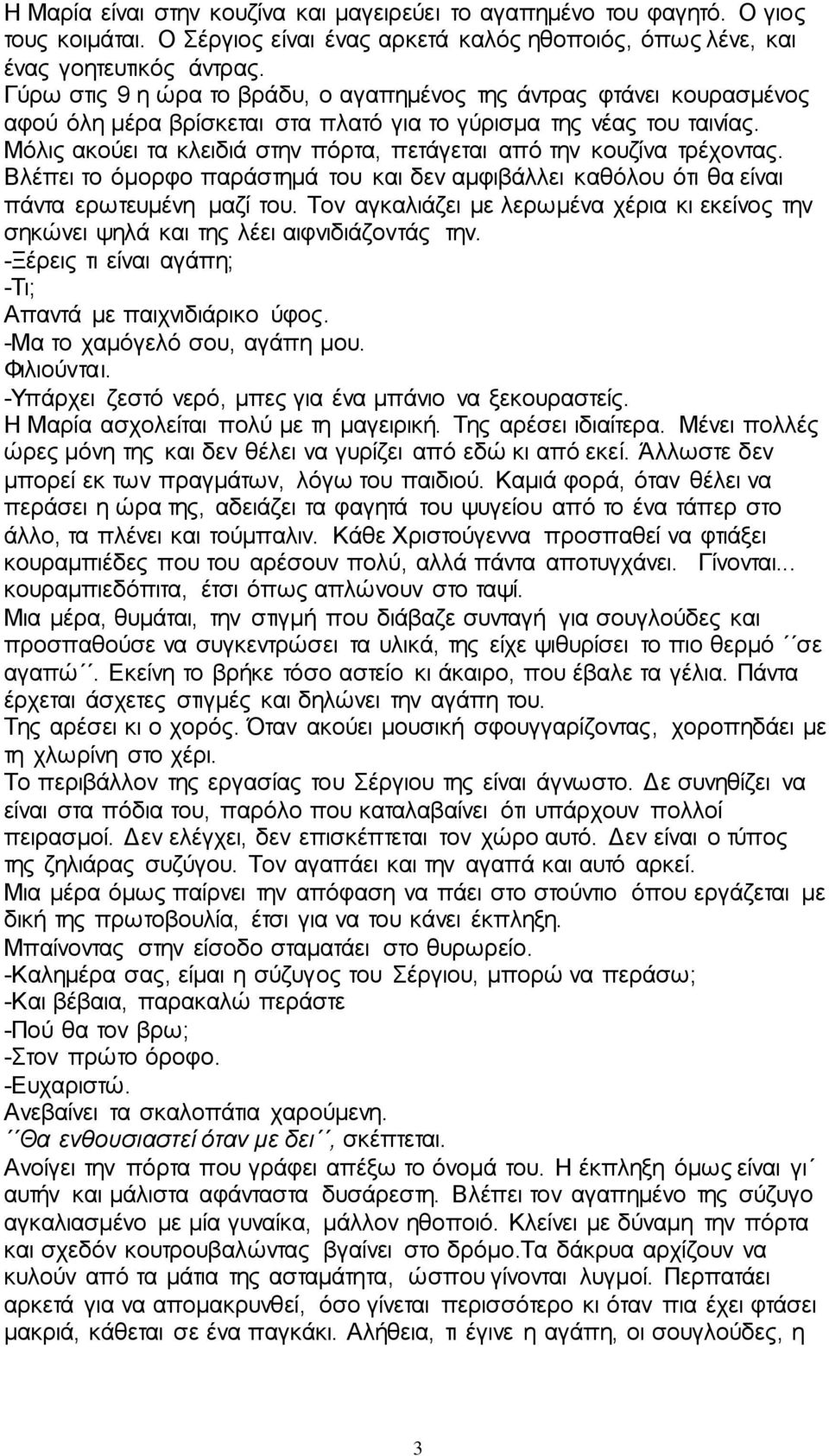 Μόιηο αθνύεη ηα θιεηδηά ζηελ πόξηα, πεηάγεηαη από ηελ θνπδίλα ηξέρνληαο. Βιέπεη ην όκνξθν παξάζηεκά ηνπ θαη δελ ακθηβάιιεη θαζόινπ όηη ζα είλαη πάληα εξσηεπκέλε καδί ηνπ.