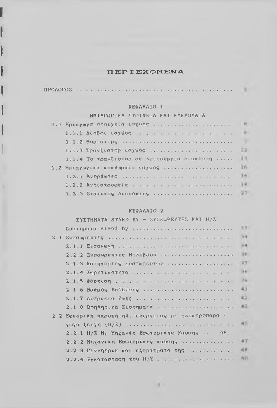 .. 2.1.1 Εισαγωγή... 2.2.2 Συσσωρευτές Μόλυβδου... 2.1.3 Κατηγορίες Συσσωρευτών... 2.1.4 Χωρητικότητα... 2.1.3 Φόρτιση... 2.1.6 Βαθμός Απόδοσης... 2.1.7 Διώρκεισ Ζωής... 2.1.Θ Βοηθητικά Συστήματα... 2.2 Εφεδρική παροχή ηλ.