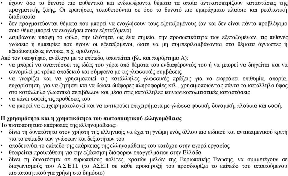 ποιο θέμα μπορεί να ενοχλήσει ποιον εξεταζόμενο) λαμβάνουν υπόψη το φύλο, την ιδιότητα, ως ένα σημείο, την προσωπικότητα των εξεταζομένων, τις πιθανές γνώσεις ή εμπειρίες που έχουν οι εξεταζόμενοι,