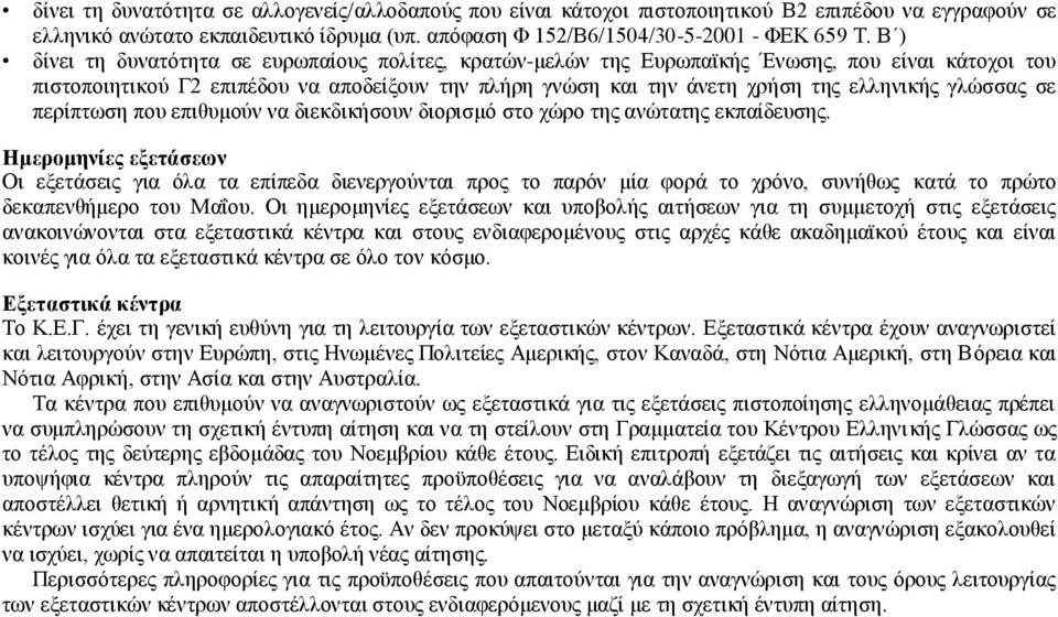 γλώσσας σε περίπτωση που επιθυμούν να διεκδικήσουν διορισμό στο χώρο της ανώτατης εκπαίδευσης.