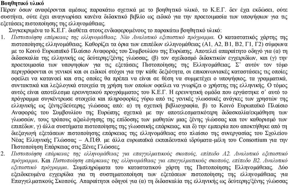 διαθέτει στους ενδιαφερομένους το παρακάτω βοηθητικό υλικό: 1. Πιστοποίηση επάρκειας της ελληνομάθειας. Νέο Αναλυτικό εξεταστικό πρόγραμμα. Ο καταστατικός χάρτης της πιστοποίησης ελληνομάθειας.
