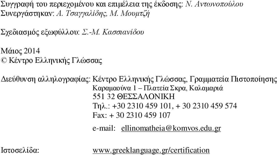 Κασσιανίδου Μάιος 2014 Κέντρο Ελληνικής Γλώσσας Διεύθυνση αλληλογραφίας: Κέντρο Ελληνικής Γλώσσας, Γραμματεία