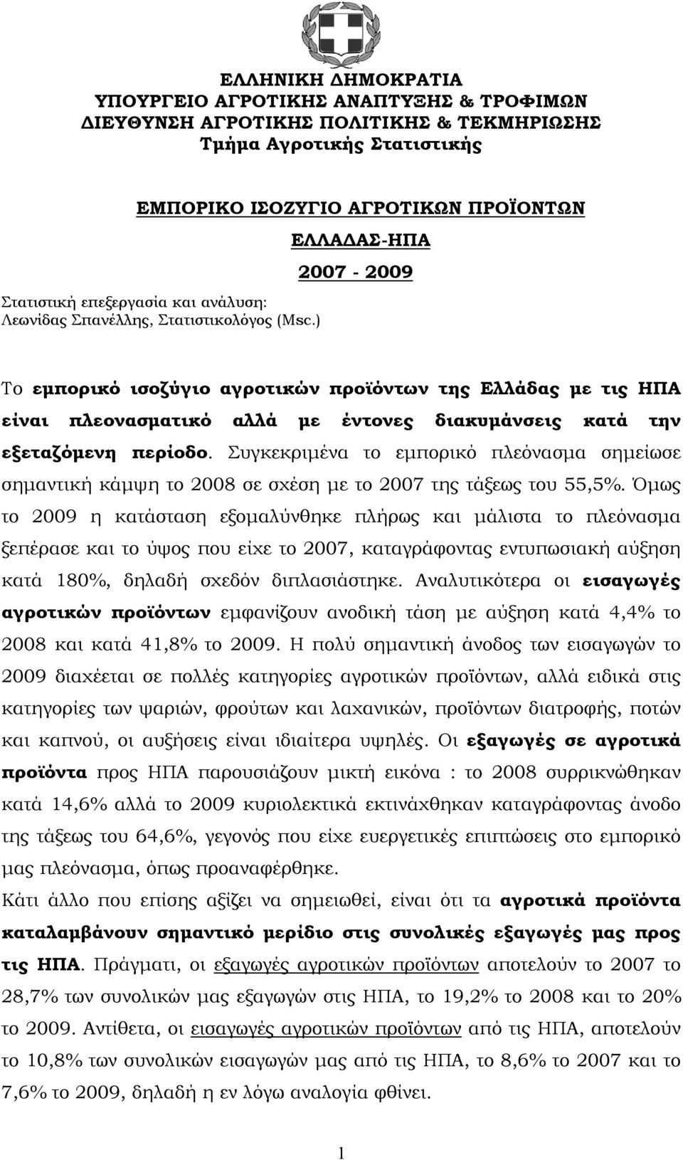 Συγκεκριμένα το εμπορικό πλεόνασμα σημείωσε σημαντική κάμψη το 2008 σε σχέση με το 2007 της τάξεως του 55,5%.