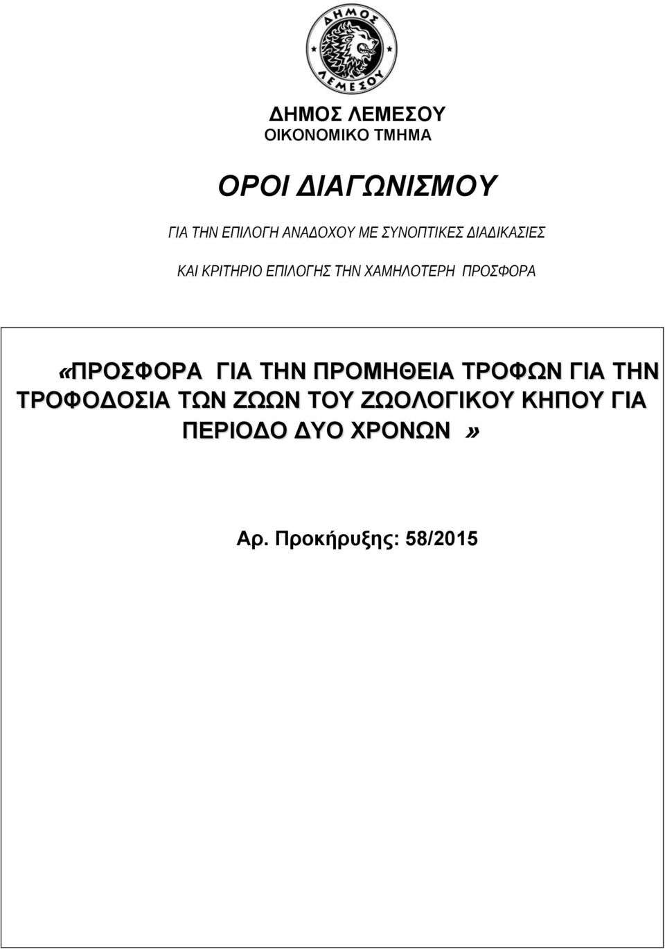 ΠΡΟΣΦΟΡΑ «ΠΡΟΣΦΟΡΑ ΓΙΑ ΤΗΝ ΠΡΟΜΗΘΕΙΑ ΤΡΟΦΩΝ ΓΙΑ ΤΗΝ ΤΡΟΦΟ ΟΣΙΑ ΤΩΝ