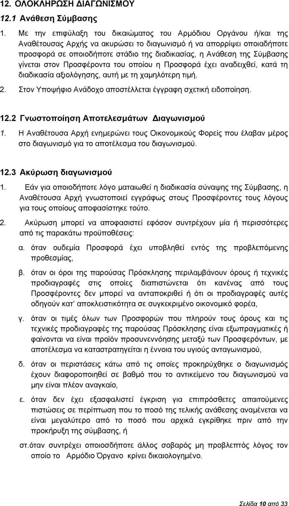 Σύμβασης γίνεται στον Προσφέροντα του οποίου η Προσφορά έχει αναδειχθεί, κατά τη διαδικασία αξιολόγησης, αυτή με τη χαμηλότερη τιμή. 2. Στον Υποψήφιο Ανάδοχο αποστέλλεται έγγραφη σχετική ειδοποίηση.