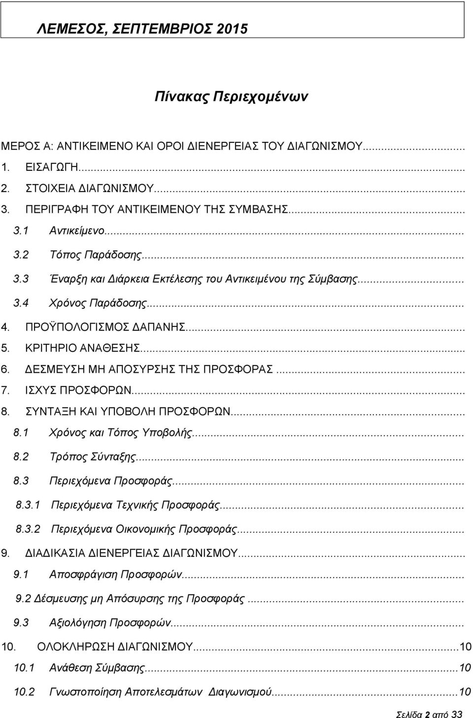 ΕΣΜΕΥΣΗ ΜΗ ΑΠΟΣΥΡΣΗΣ ΤΗΣ ΠΡΟΣΦΟΡΑΣ... 7. ΙΣΧΥΣ ΠΡΟΣΦΟΡΩΝ... 8. ΣΥΝΤΑΞΗ ΚΑΙ ΥΠΟΒΟΛΗ ΠΡΟΣΦΟΡΩΝ... 8.1 Χρόνος και Τόπος Υποβολής... 8.2 Τρόπος Σύνταξης... 8.3 Περιεχόμενα Προσφοράς... 8.3.1 Περιεχόμενα Τεχνικής Προσφοράς.