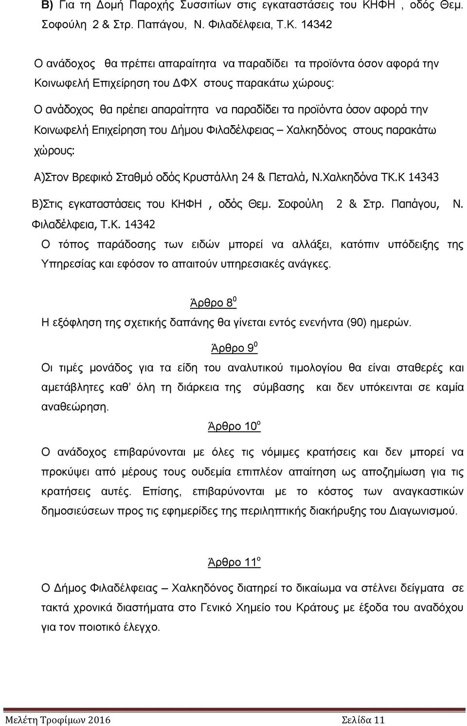 14342 Ο ανάδοχος θα πρέπει απαραίτητα να παραδίδει τα προϊόντα όσον αφορά την Κοινωφελή Επιχείρηση του ΔΦΧ στους παρακάτω χώρους: Ο ανάδοχος θα πρέπει απαραίτητα να παραδίδει τα προϊόντα όσον αφορά