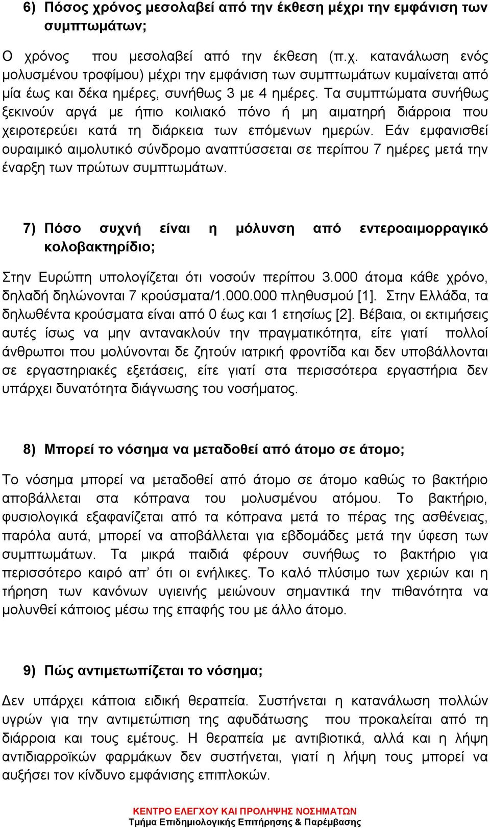 Εάν εμφανισθεί ουραιμικό αιμολυτικό σύνδρομο αναπτύσσεται σε περίπου 7 ημέρες μετά την έναρξη των πρώτων συμπτωμάτων.