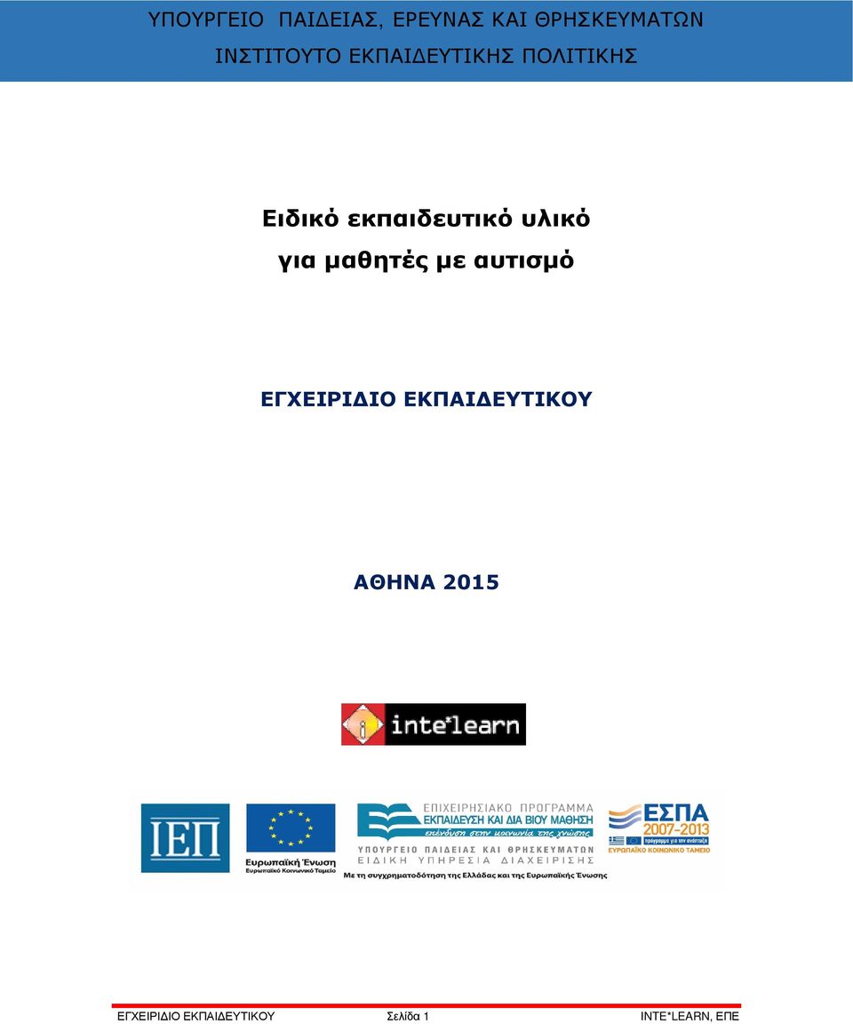 εκπαιδευτικό υλικό για μαθητές με αυτισμό ΕΓΧΕΙΡΙΔΙΟ