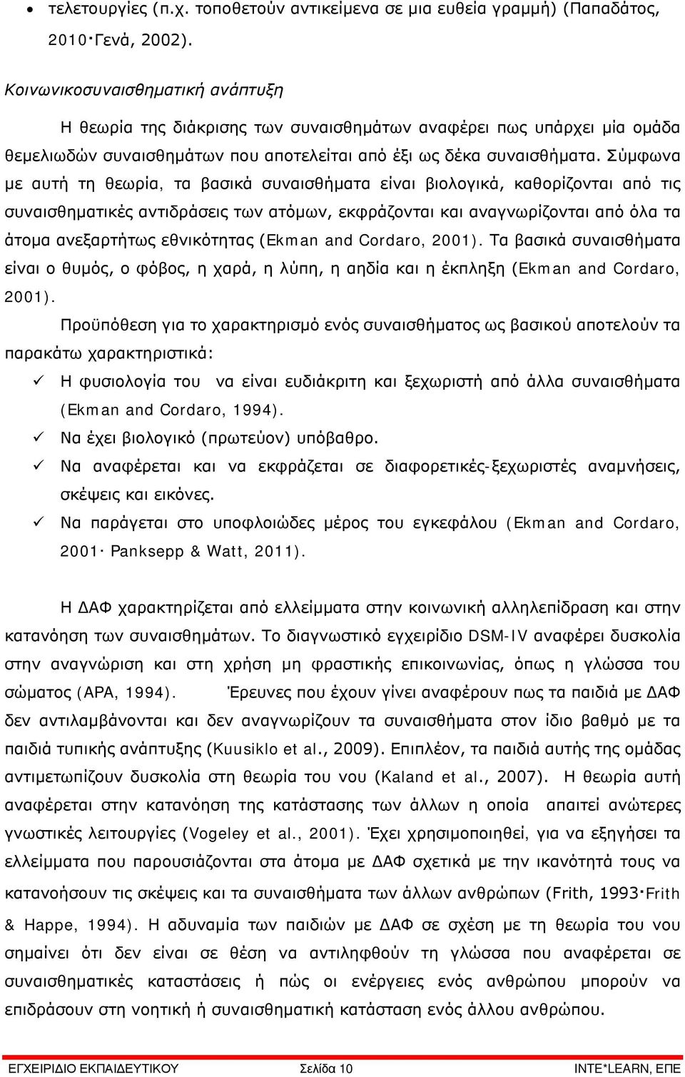 Σύμφωνα με αυτή τη θεωρία, τα βασικά συναισθήματα είναι βιολογικά, καθορίζονται από τις συναισθηματικές αντιδράσεις των ατόμων, εκφράζονται και αναγνωρίζονται από όλα τα άτομα ανεξαρτήτως εθνικότητας