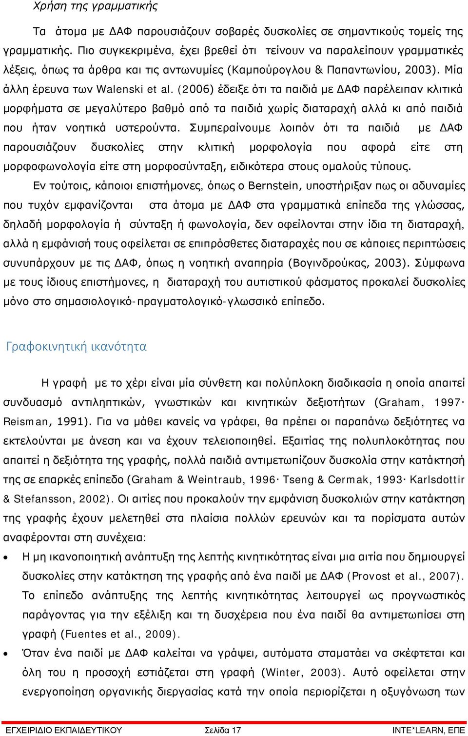 (2006) έδειξε ότι τα παιδιά με ΔΑΦ παρέλειπαν κλιτικά μορφήματα σε μεγαλύτερο βαθμό από τα παιδιά χωρίς διαταραχή αλλά κι από παιδιά που ήταν νοητικά υστερούντα.