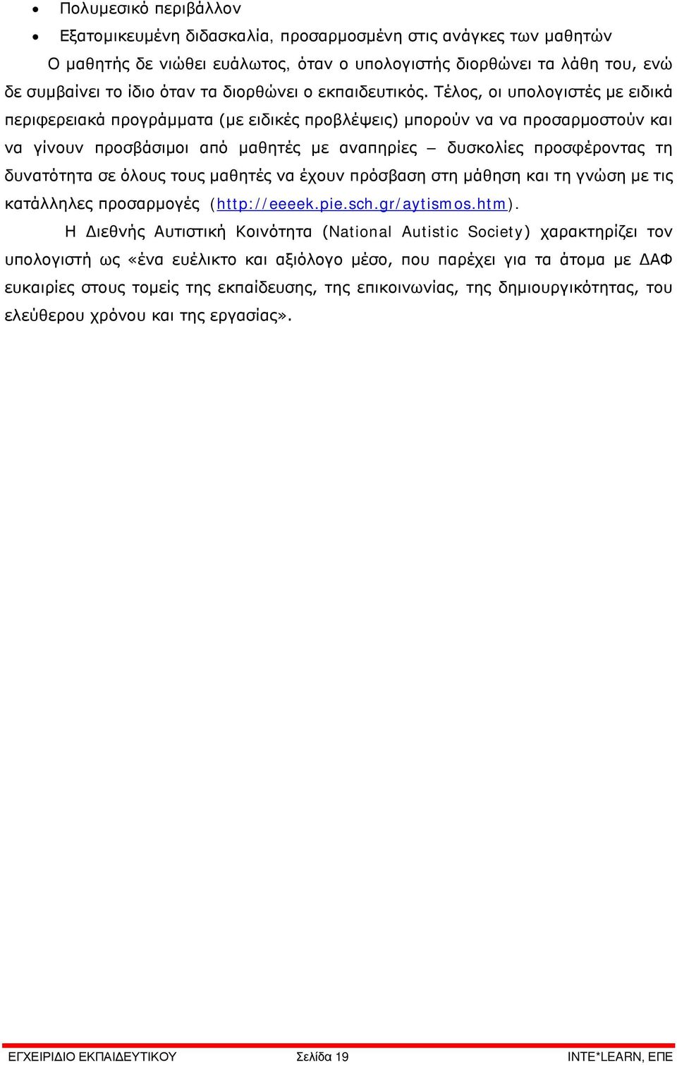 Τέλος, οι υπολογιστές με ειδικά περιφερειακά προγράμματα (με ειδικές προβλέψεις) μπορούν να να προσαρμοστούν και να γίνουν προσβάσιμοι από μαθητές με αναπηρίες δυσκολίες προσφέροντας τη δυνατότητα σε