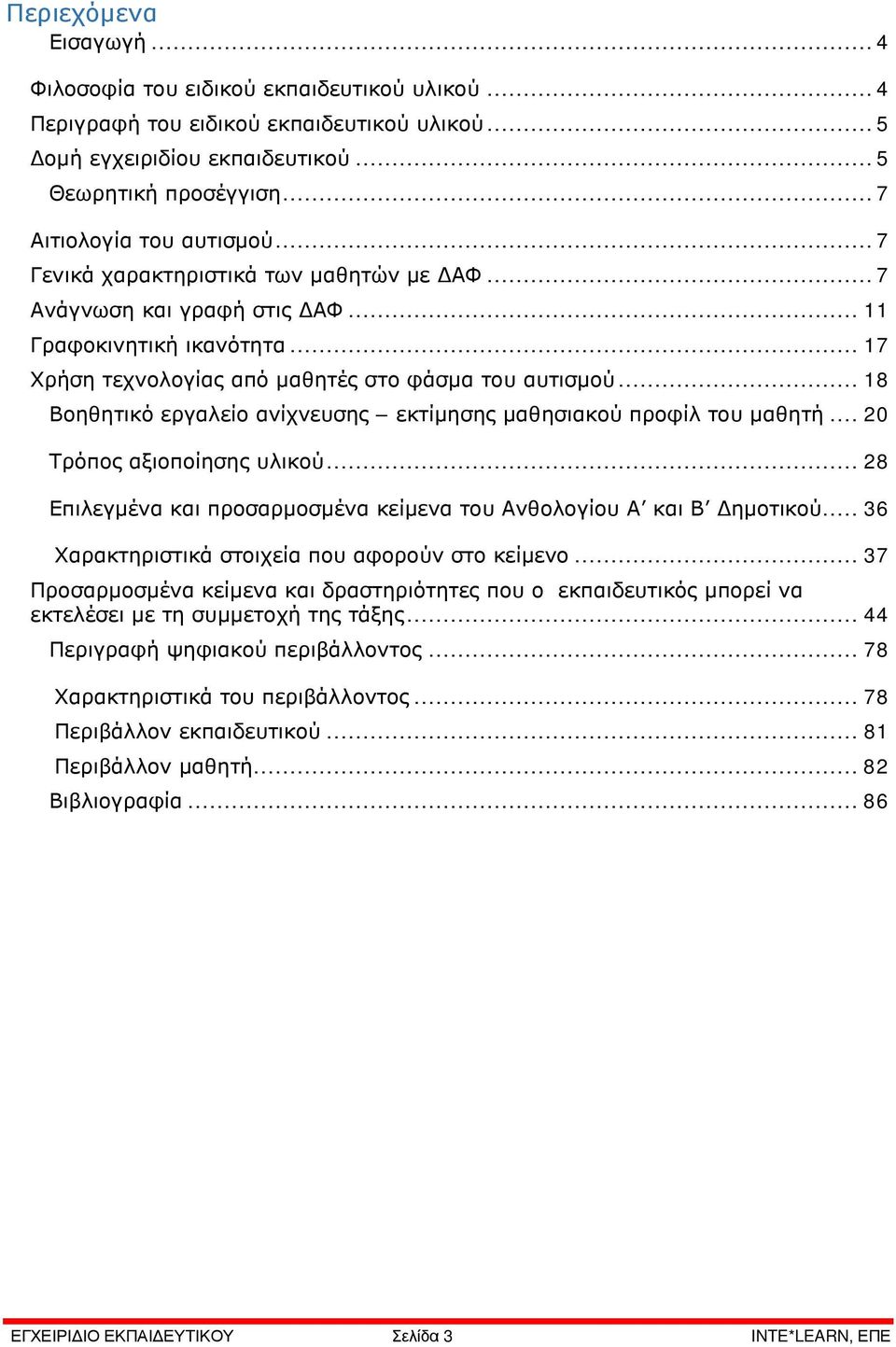 .. 18 Βοηθητικό εργαλείο ανίχνευσης εκτίμησης μαθησιακού προφίλ του μαθητή... 20 Τρόπος αξιοποίησης υλικού... 28 Επιλεγμένα και προσαρμοσμένα κείμενα του Ανθολογίου Α και Β Δημοτικού.