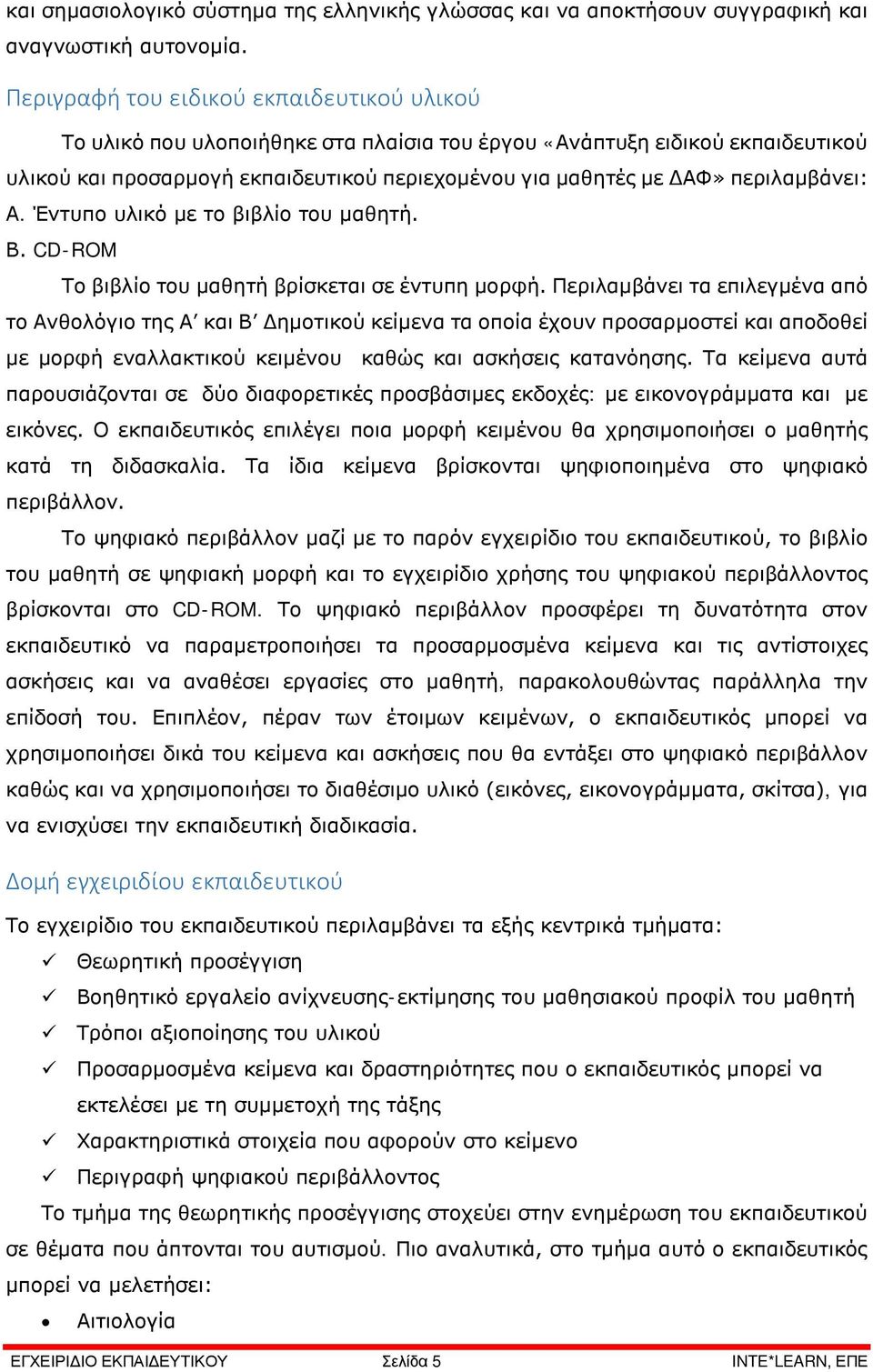 περιλαμβάνει: Α. Έντυπο υλικό με το βιβλίο του μαθητή. Β. CD-ROM Το βιβλίο του μαθητή βρίσκεται σε έντυπη μορφή.