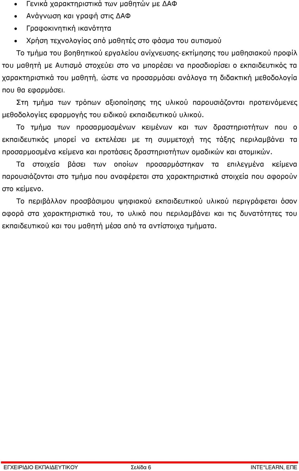 μεθοδολογία που θα εφαρμόσει. Στη τμήμα των τρόπων αξιοποίησης της υλικού παρουσιάζονται προτεινόμενες μεθοδολογίες εφαρμογής του ειδικού εκπαιδευτικού υλικού.