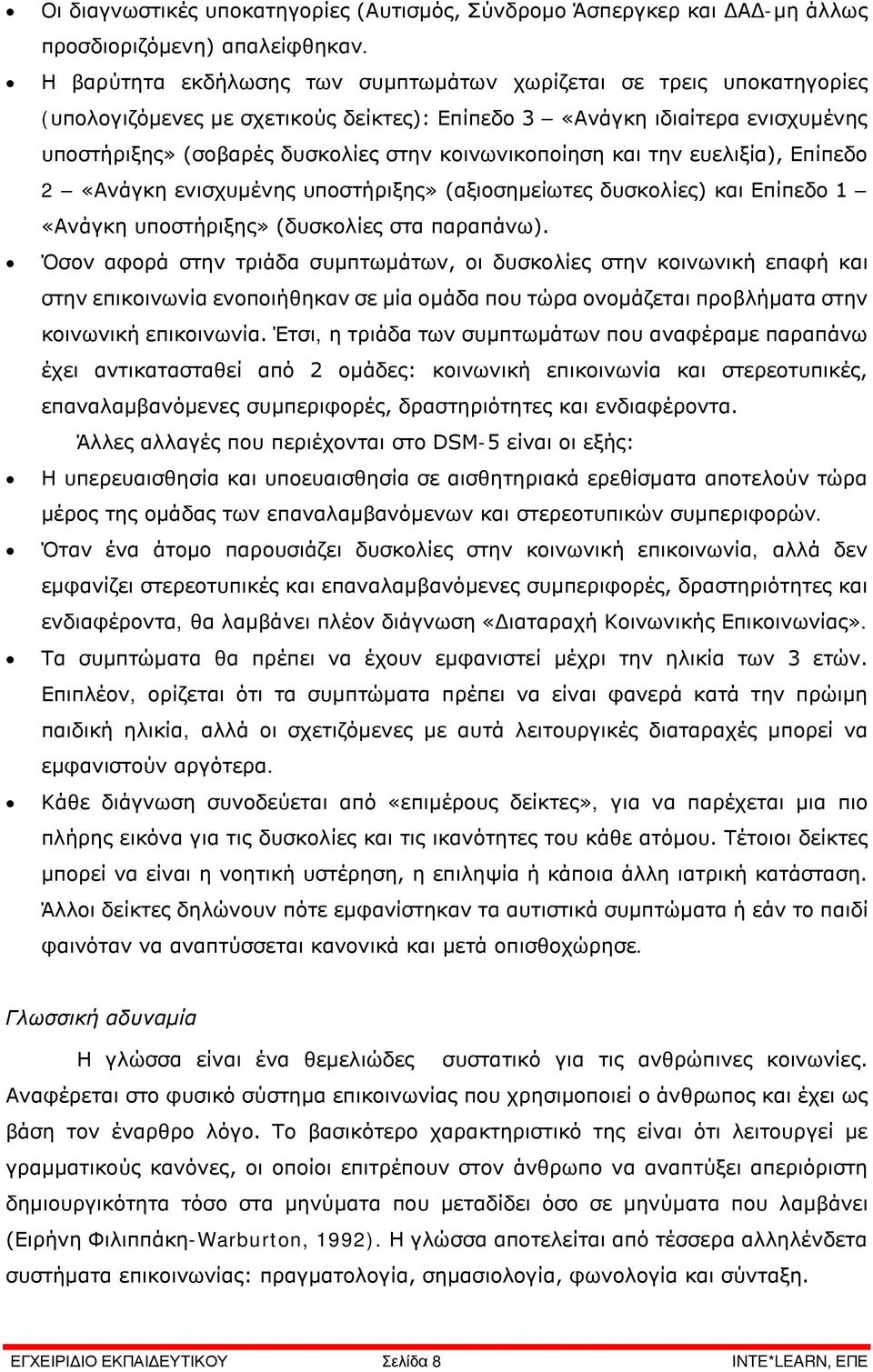 κοινωνικοποίηση και την ευελιξία), Επίπεδο 2 «Ανάγκη ενισχυμένης υποστήριξης» (αξιοσημείωτες δυσκολίες) και Επίπεδο 1 «Ανάγκη υποστήριξης» (δυσκολίες στα παραπάνω).