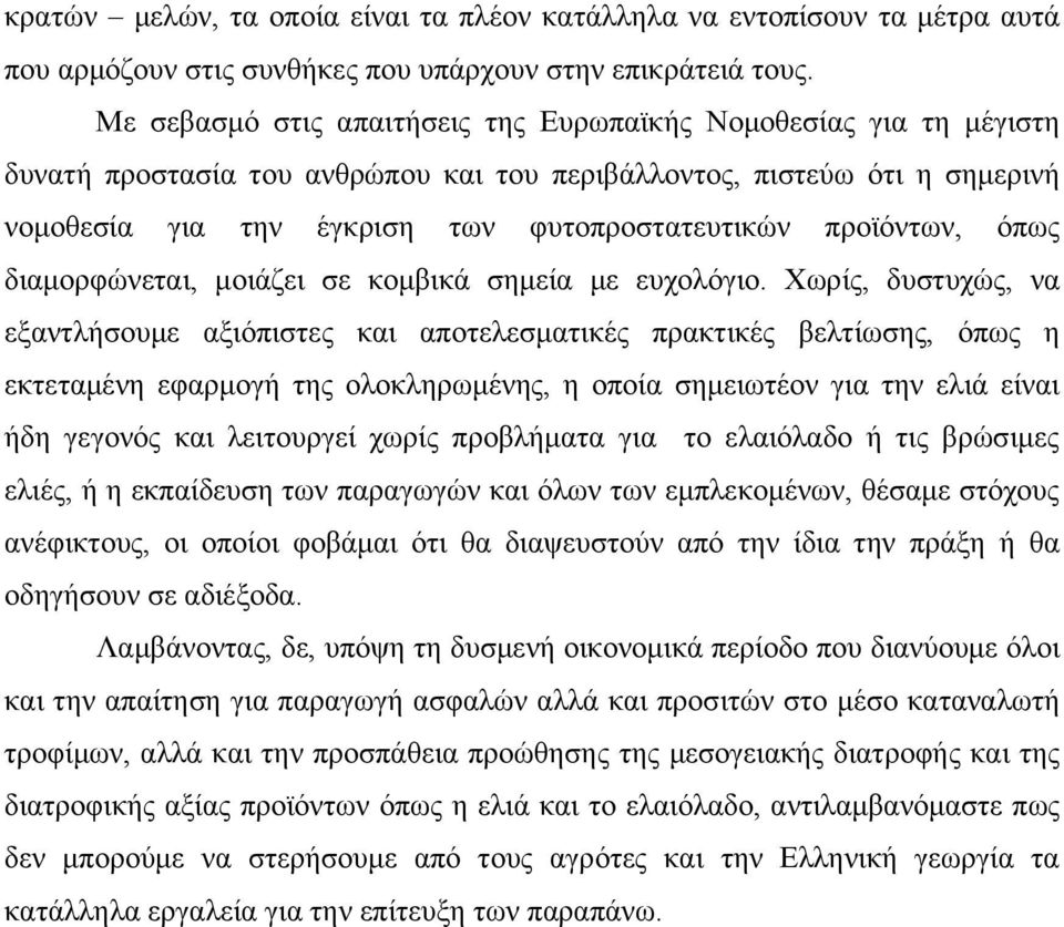 προϊόντων, όπως διαμορφώνεται, μοιάζει σε κομβικά σημεία με ευχολόγιο.