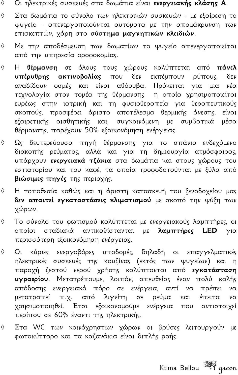 Με την αποδέσμευση των δωματίων το ψυγείο απενεργοποιείται από την υπηρεσία οροφοκομίας.