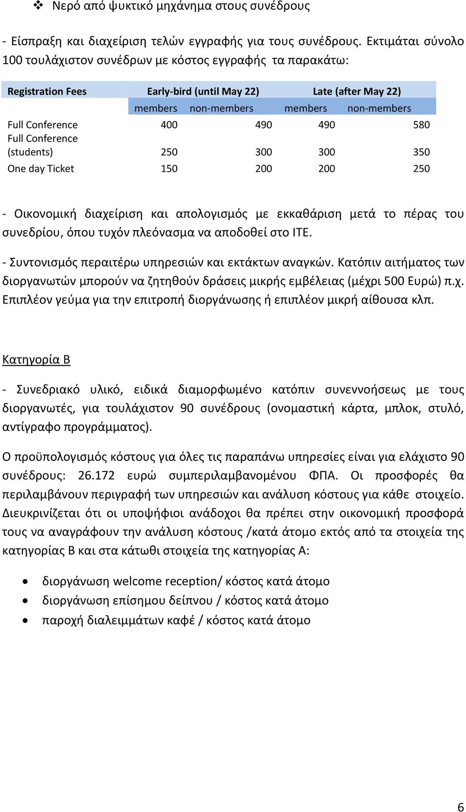 490 490 580 Full Conference (students) 250 300 300 350 One day Ticket 150 200 200 250 - Οικονομική διαχείριση και απολογισμός με εκκαθάριση μετά το πέρας του συνεδρίου, όπου τυχόν πλεόνασμα να