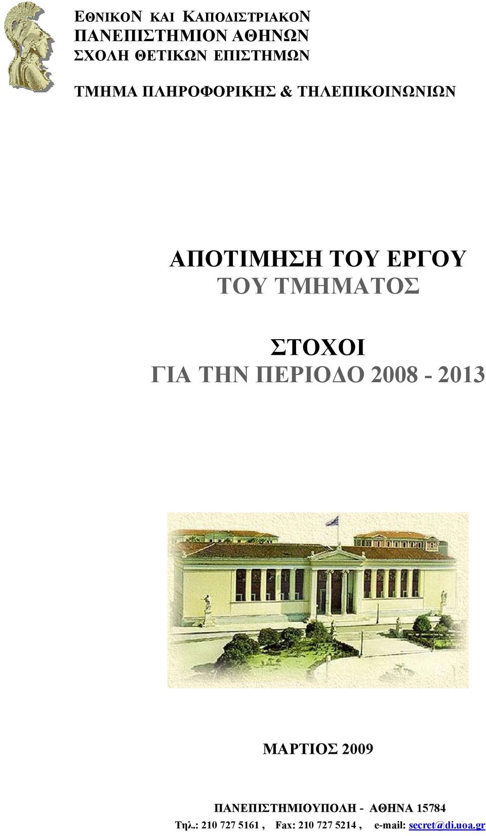 ΤΜΗΜΑΤΟΣ ΣΤΟΧΟΙ ΓΙΑ ΤΗΝ ΠΕΡΙΟΔΟ 2008-2013 ΜΑΡΤΙΟΣ 2009